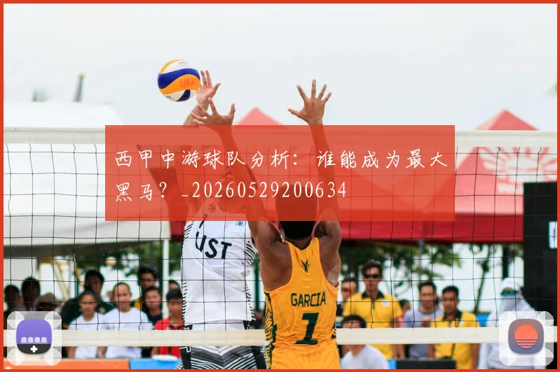 西甲中游球队分析：谁能成为最大黑马？_20260529200634