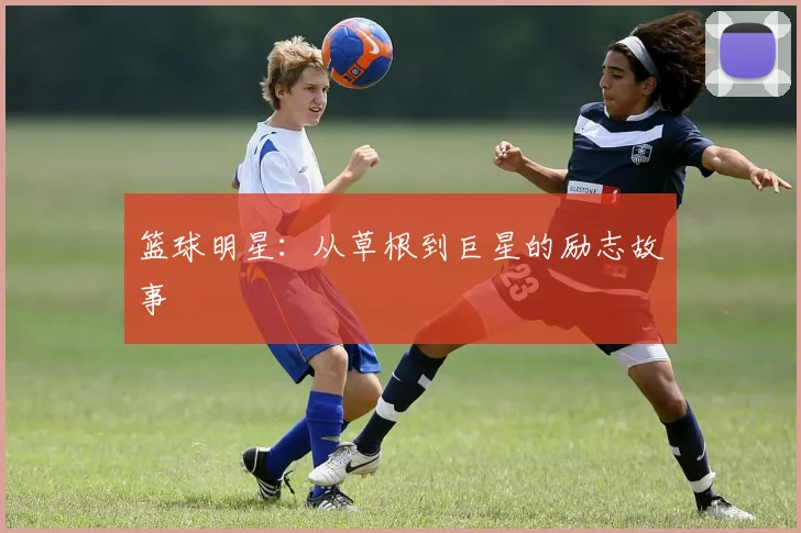 篮球明星：从草根到巨星的励志故事