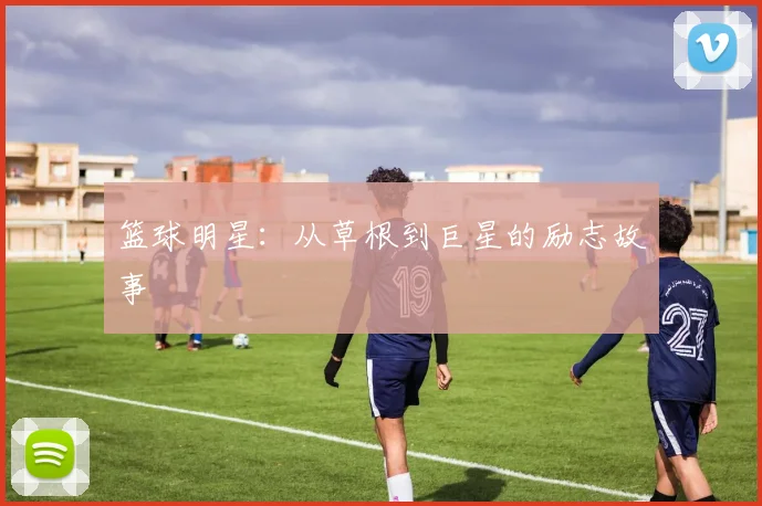 篮球明星：从草根到巨星的励志故事