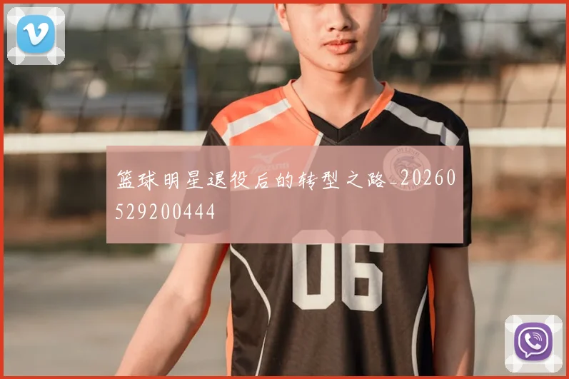 篮球明星退役后的转型之路_20260529200444