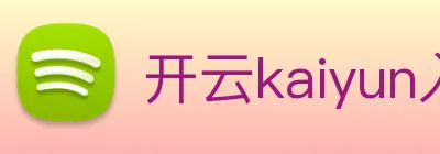 开云kaiyun入口 Logo